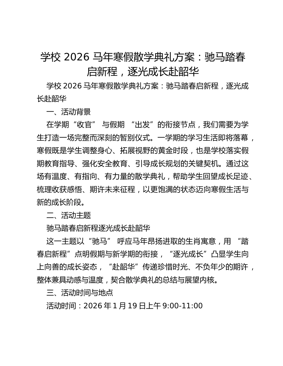 学校 2026 马年寒假散学典礼方案:驰马踏春启新程,逐光成长赴韶华_第1页