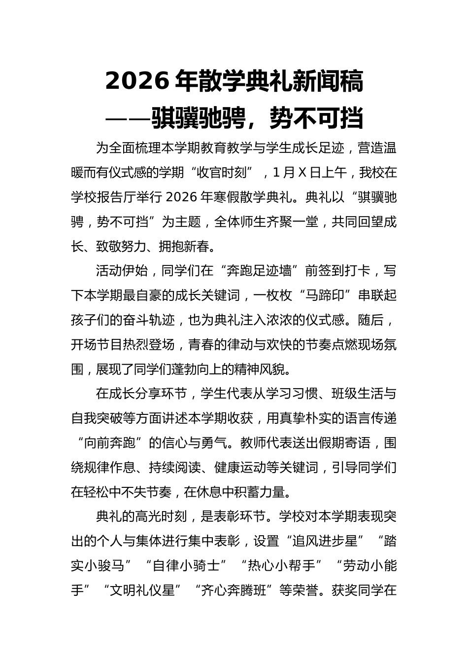 2026年散学典礼新闻稿——骐骥驰骋,势不可挡_第1页