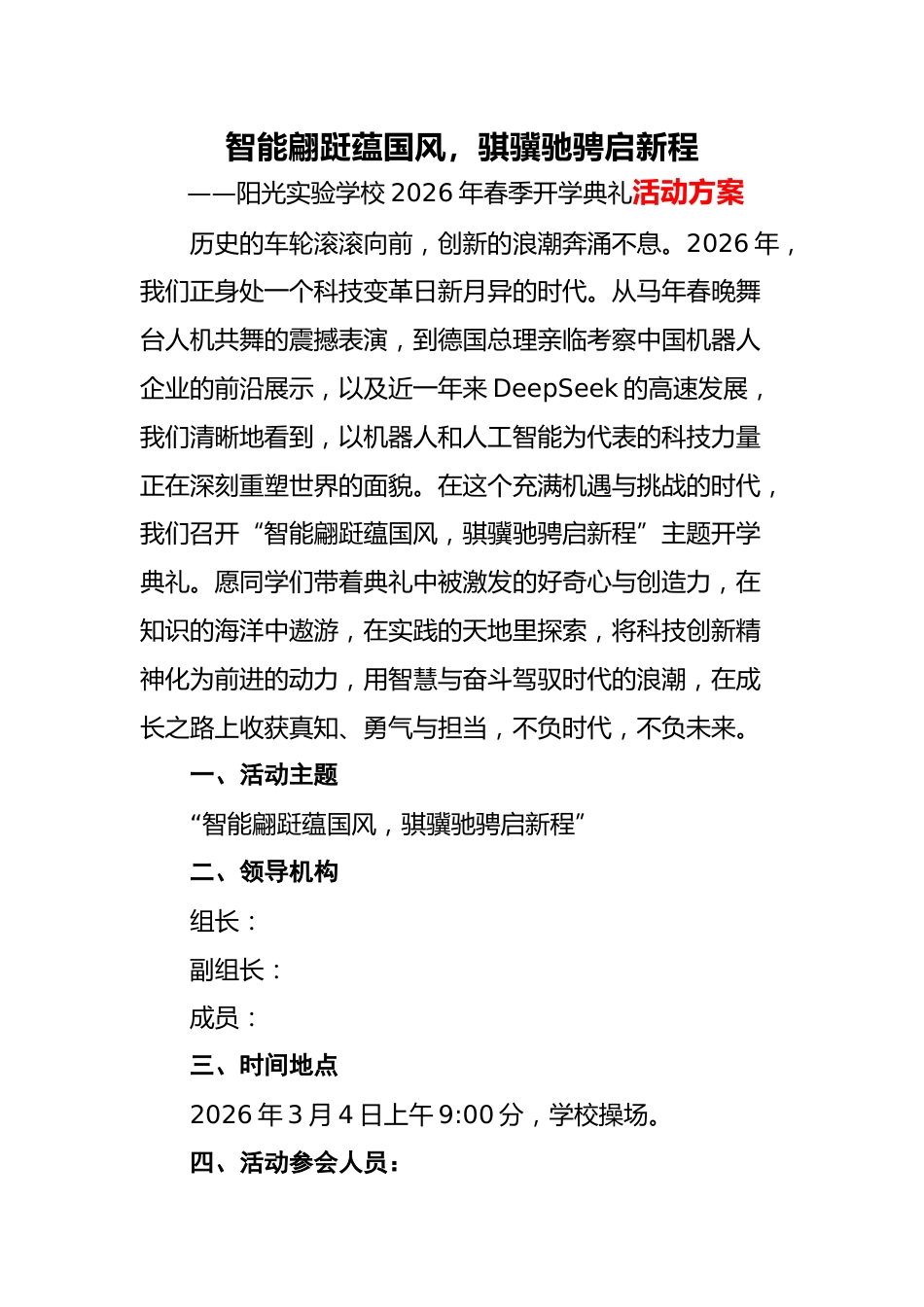 2026年春季开学典礼活动方案:智能翩跹蕴国风,骐骥驰骋启新程_第1页