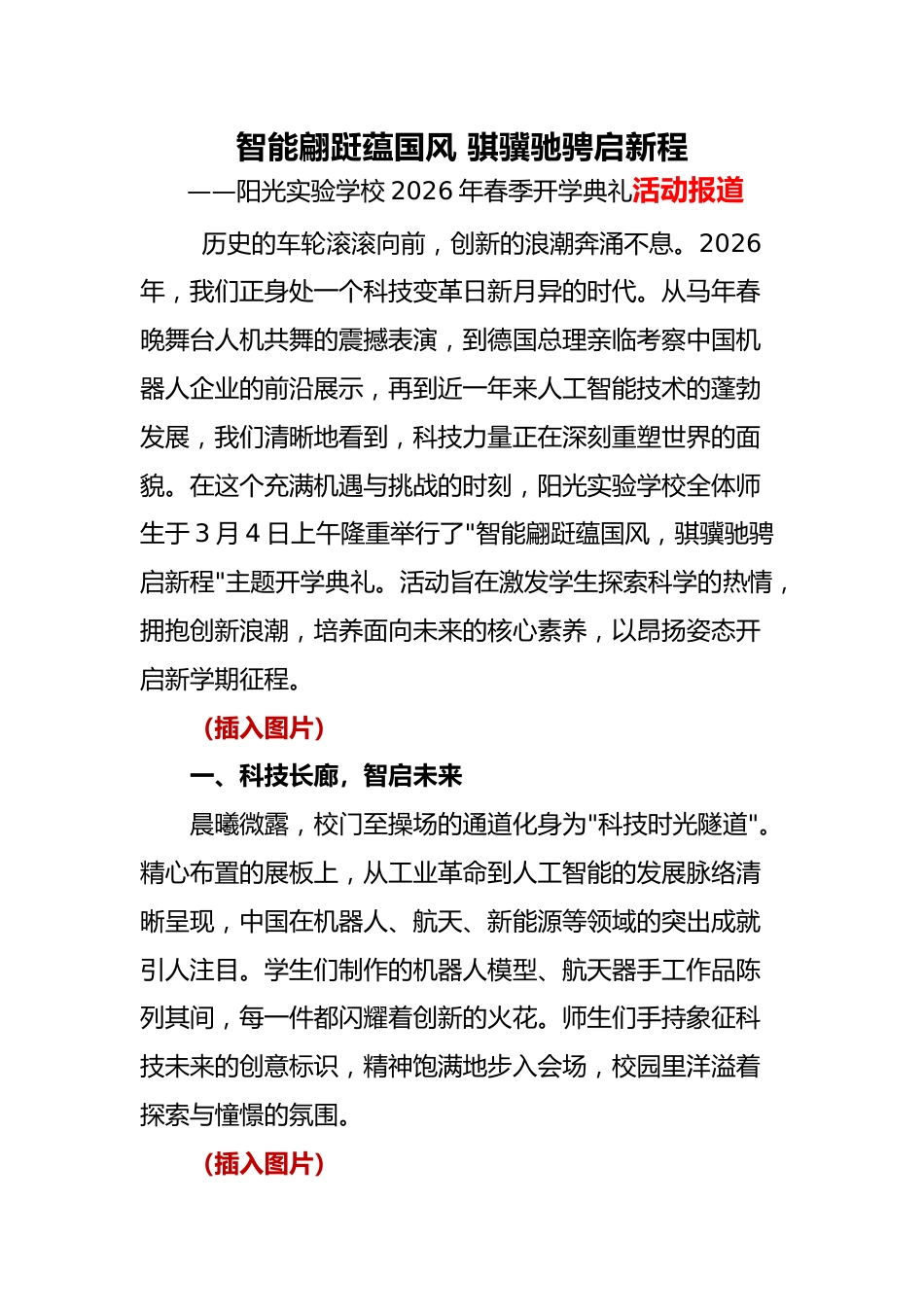 2026年春季开学典礼活动报道:智能翩跹蕴国风,骐骥驰骋启新程_第1页