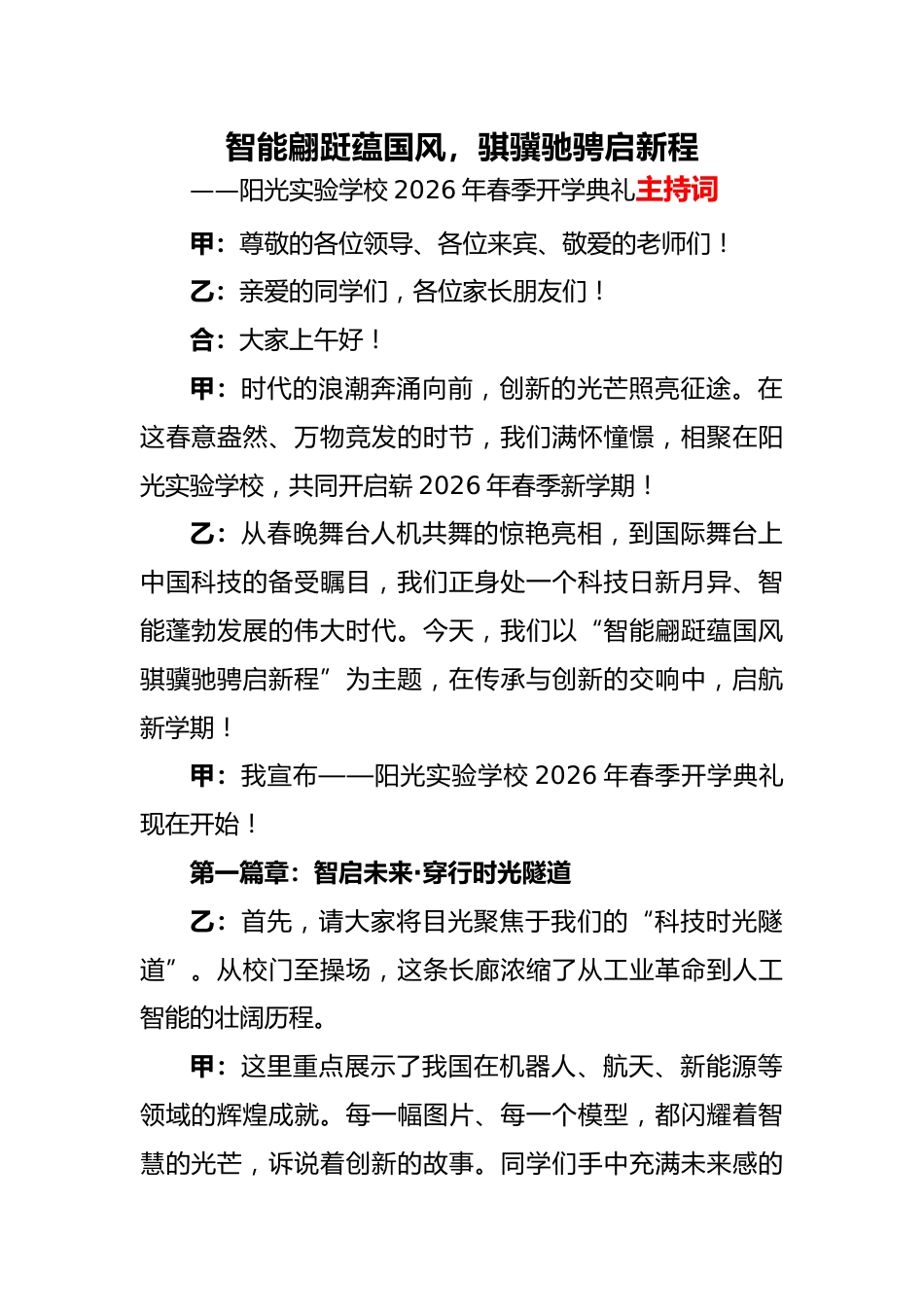 2026年春季开学典礼主持词:智能翩跹蕴国风,骐骥驰骋启新程_第1页