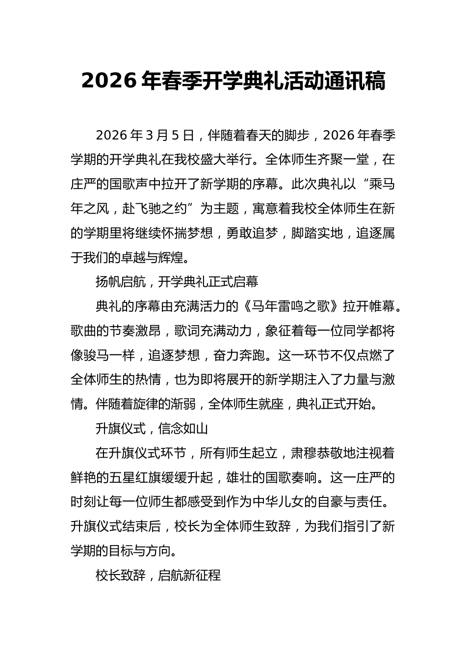 2026年春季开学典礼活动通讯稿_第1页