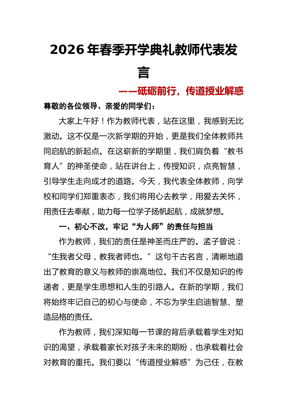 2026年春季开学典礼教师代表发言——砥砺前行,传道授业解惑_第1页