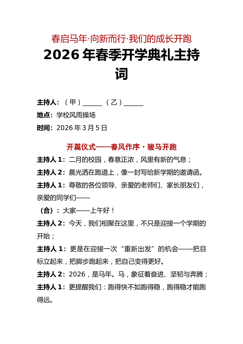 2026年春季开学典礼主持词——春启马年·向新而行·我们的成长开跑_第1页