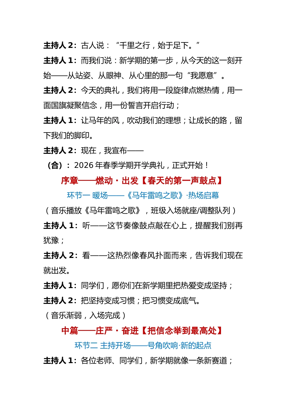 2026年春季开学典礼主持词——春启马年·向新而行·我们的成长开跑_第2页