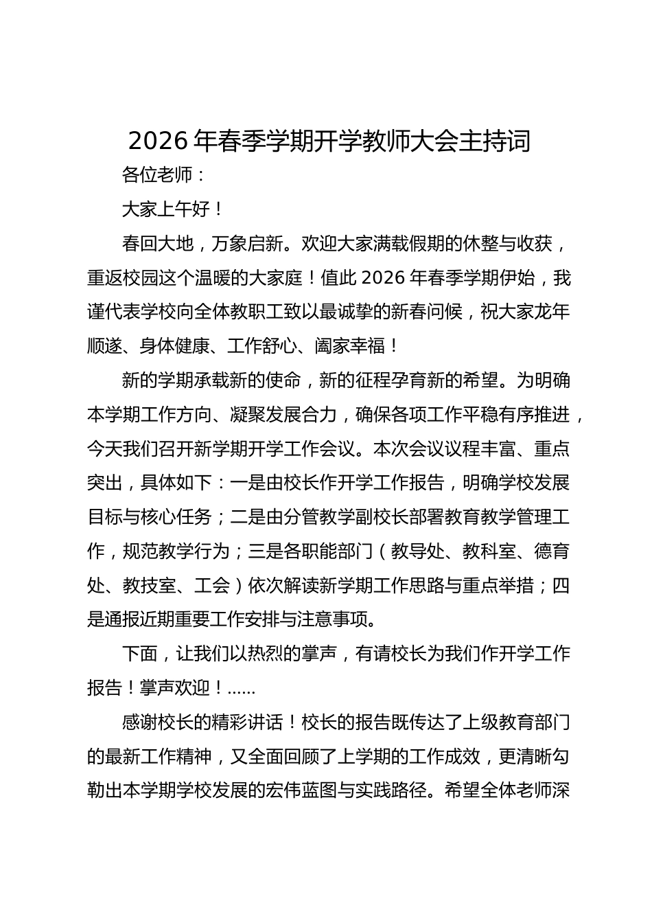 2026年春季学期开学教师大会主持词_第1页