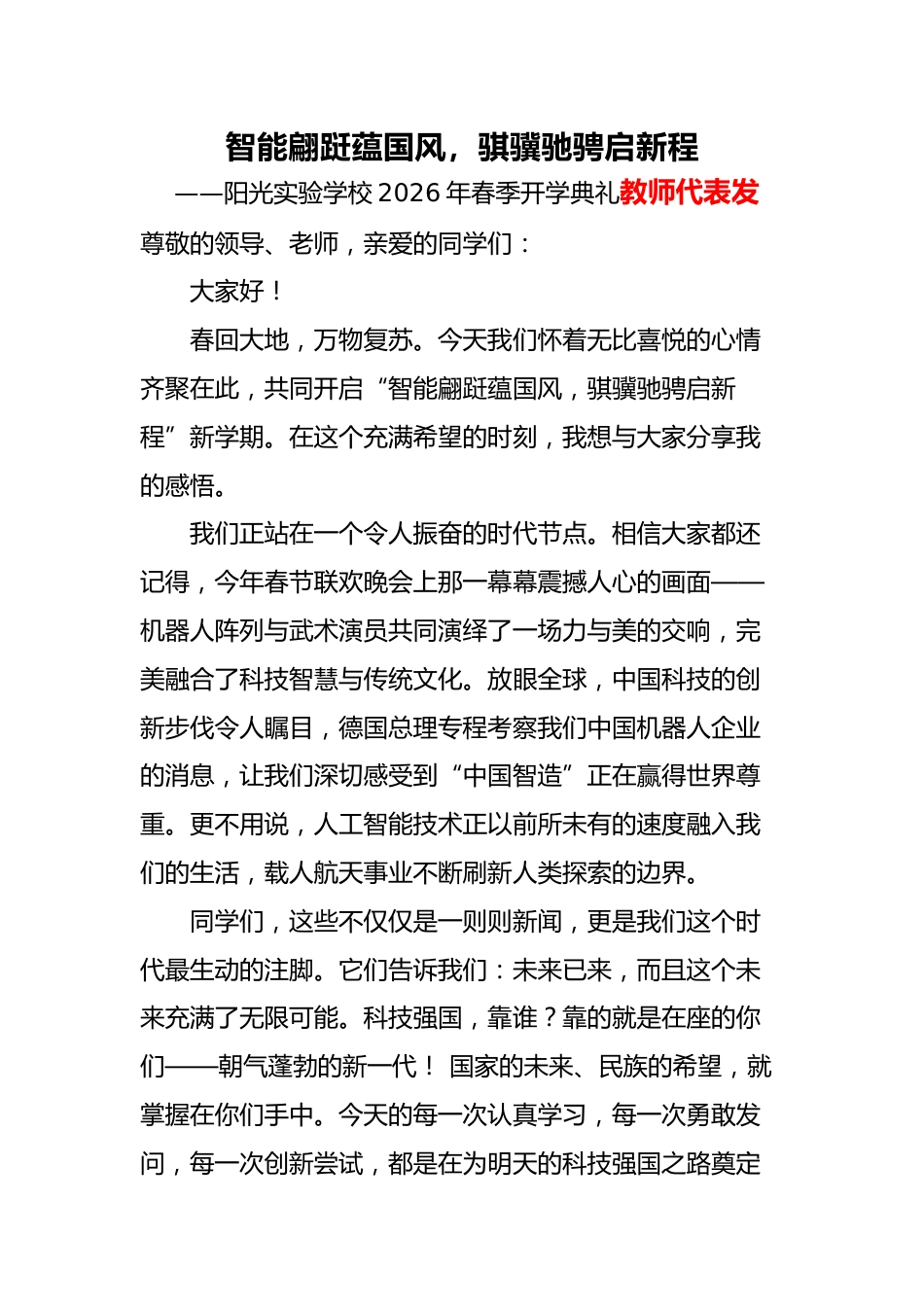 2026年春季开学典礼教师代表发言稿:智能翩跹蕴国风,骐骥驰骋启新程_第1页