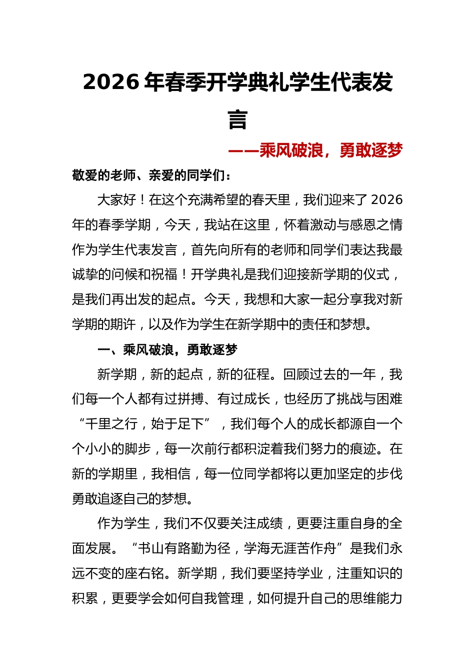 2026年春季开学典礼学生代表发言——乘风破浪,勇敢逐梦_第1页
