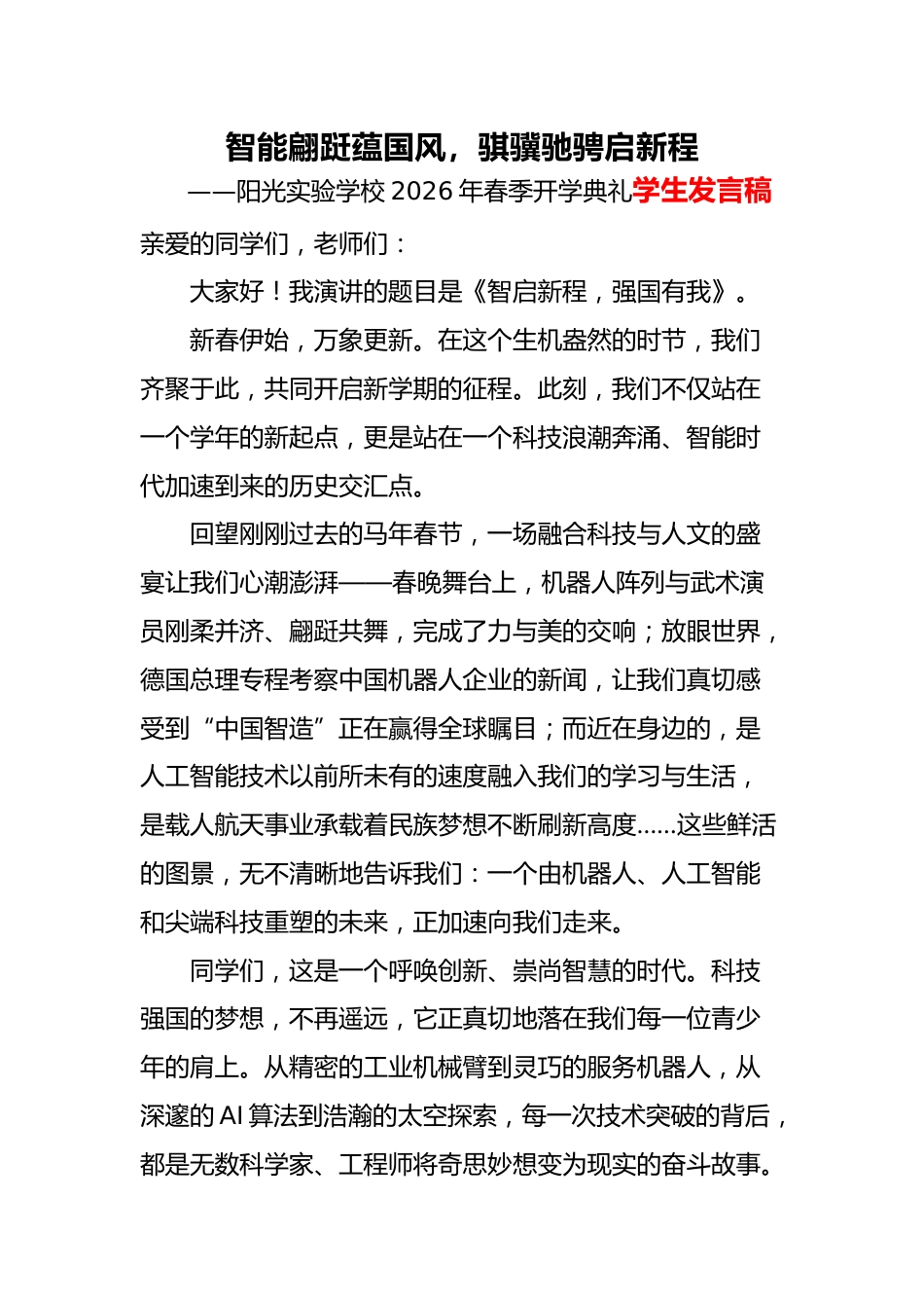 2026年春季开学典礼学生演讲稿:智能翩跹蕴国风,骐骥驰骋启新程_第1页