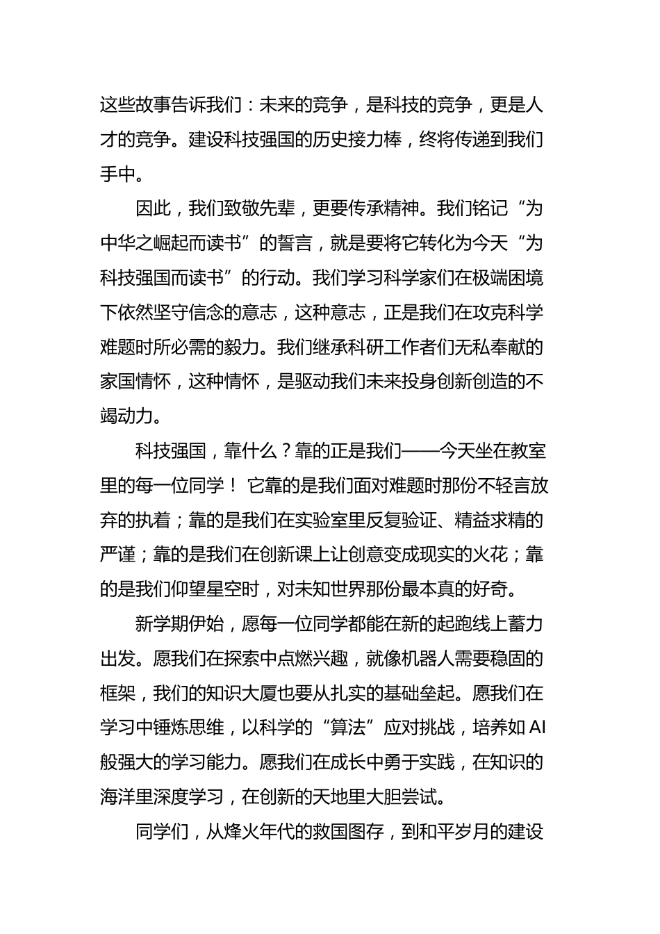 2026年春季开学典礼学生演讲稿:智能翩跹蕴国风,骐骥驰骋启新程_第2页