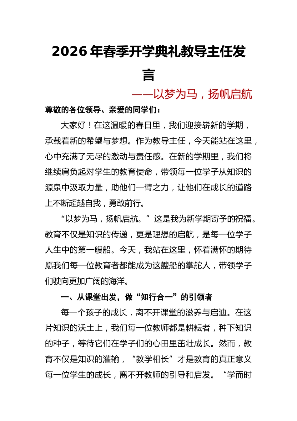 2026年春季开学典礼教导主任发言——以梦为马,扬帆启航_第1页