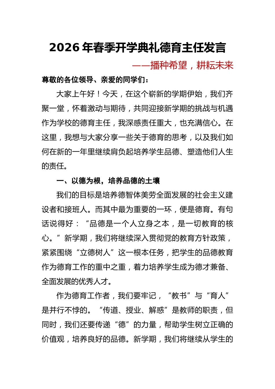 2026年春季开学典礼德育主任发言——播种希望,耕耘未来_第1页