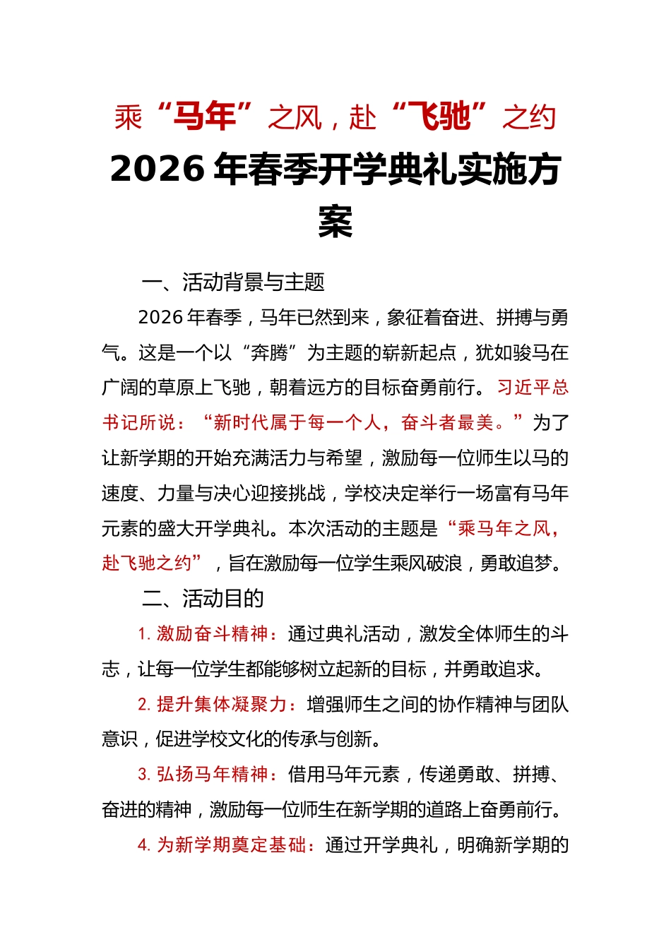 2026年春季开学典礼活动实施方案——乘“马年”之风,赴“飞驰”之约_第1页