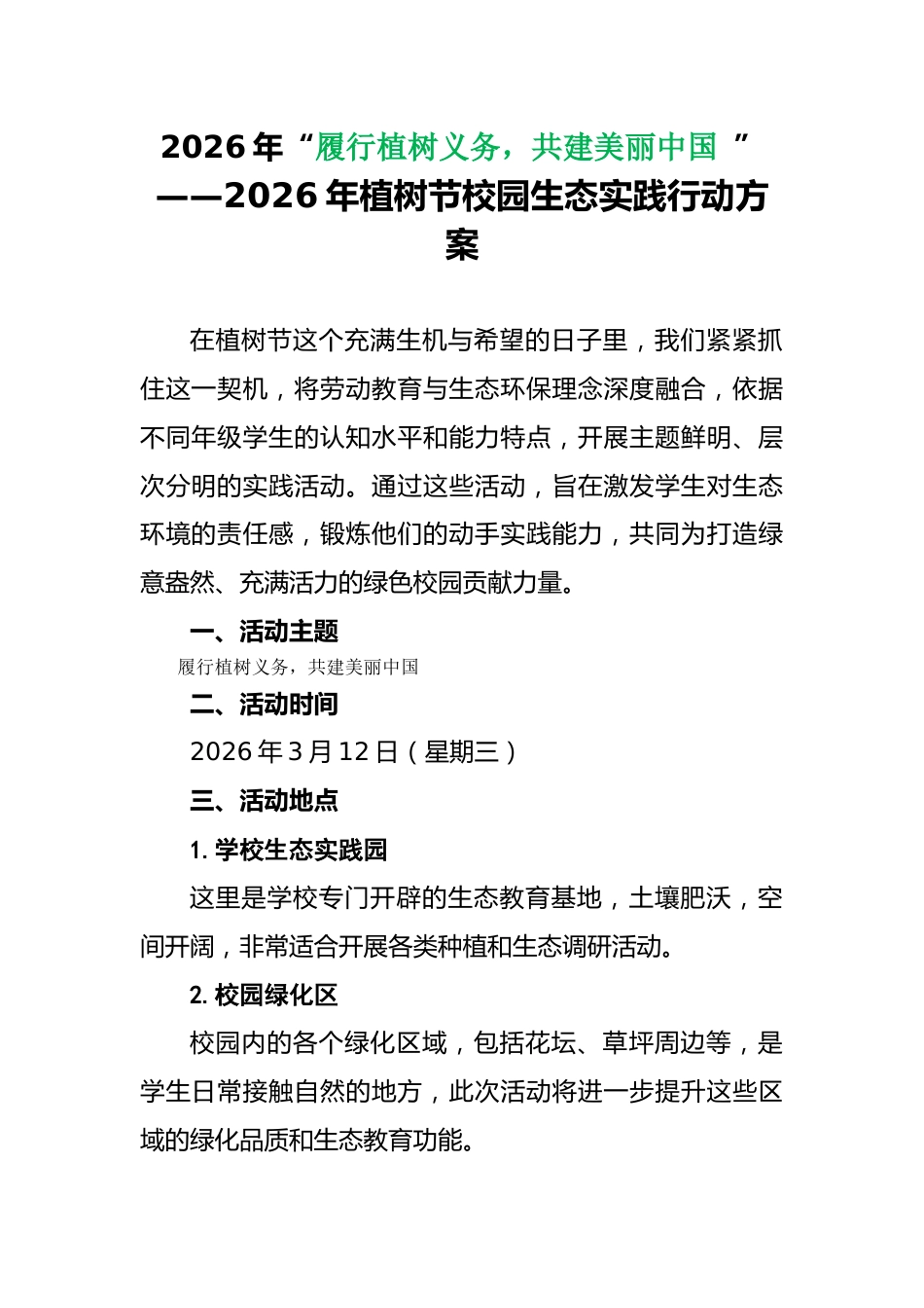 植树节校园生态实践行动方案:“履行植树义务,共建美丽中国 ”_第1页