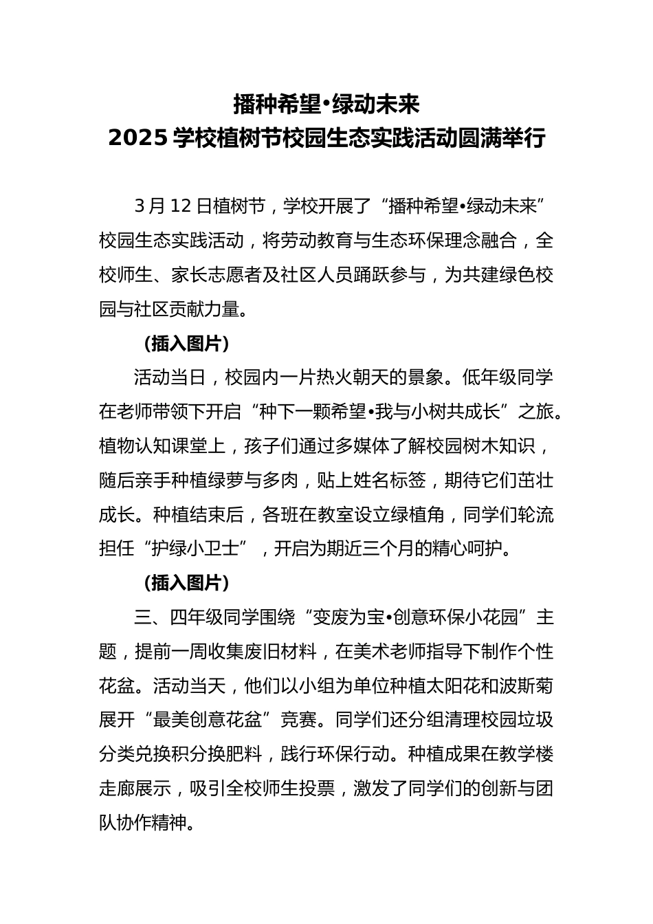 学校植树节校园生态实践活动圆满举行:播种希望•绿动未来_第1页