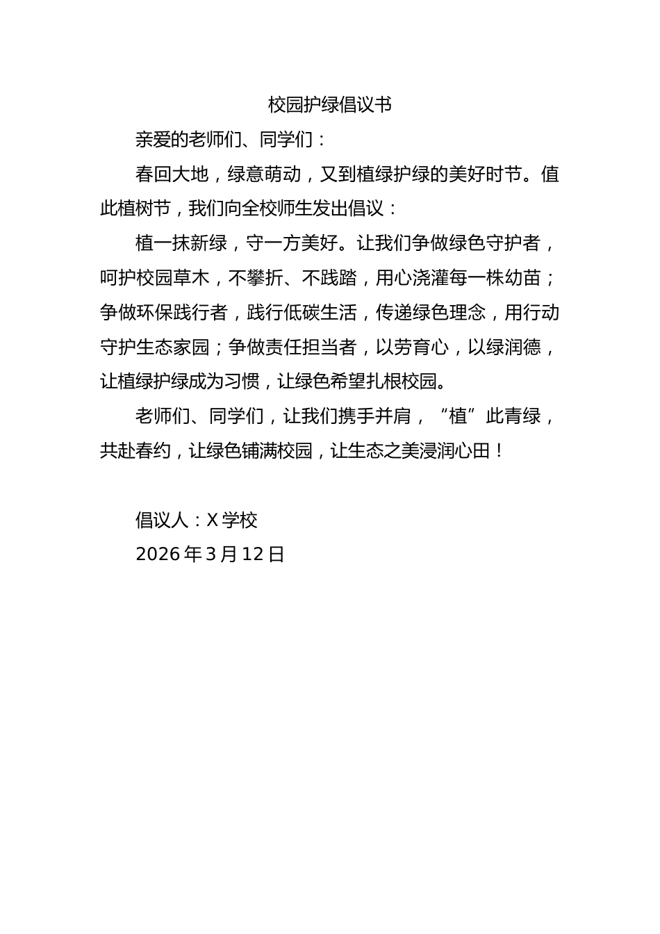 校园护绿倡议书_第1页