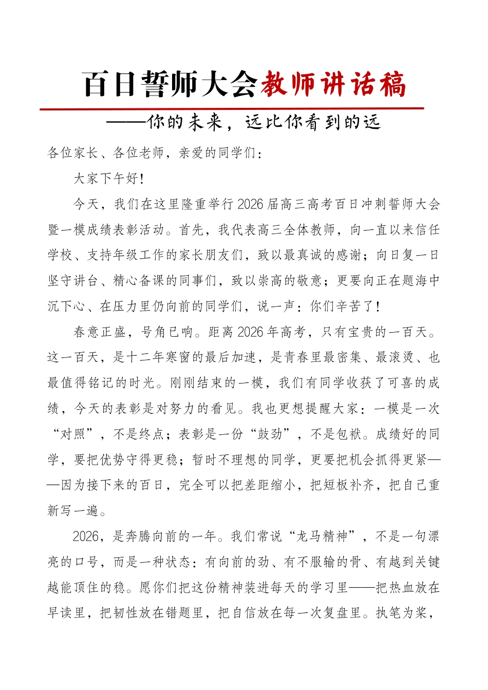 高三高考百日誓师教师讲话稿:你的未来,远比你看到的远_第1页