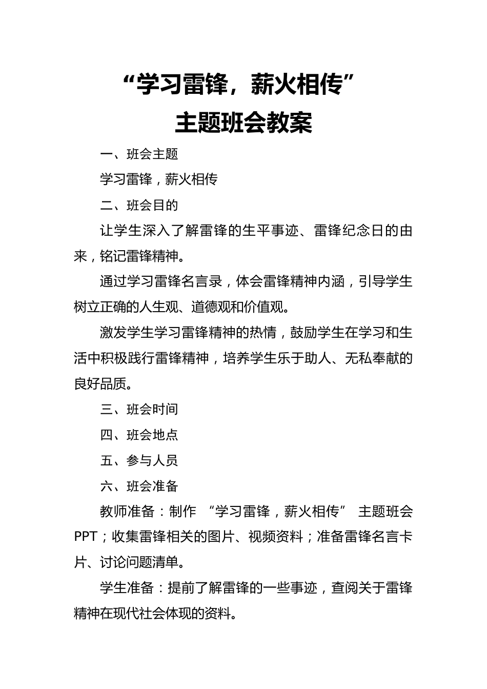 主题班会《“学习雷锋,薪火相传”》_第1页