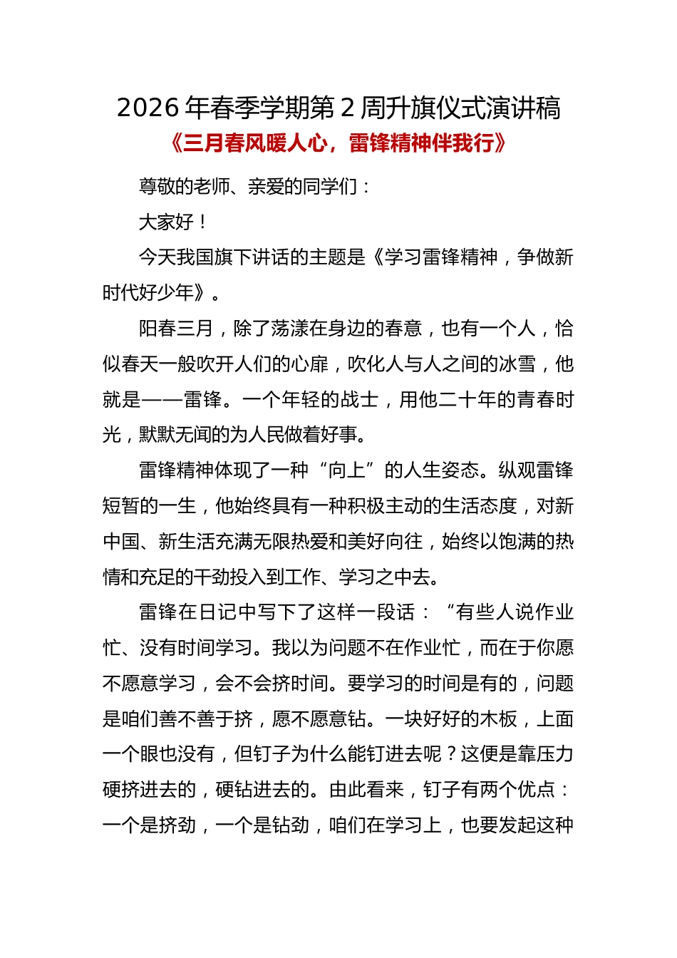 三月春风暖人心,雷锋精神伴我行——升旗仪式演讲稿_第1页