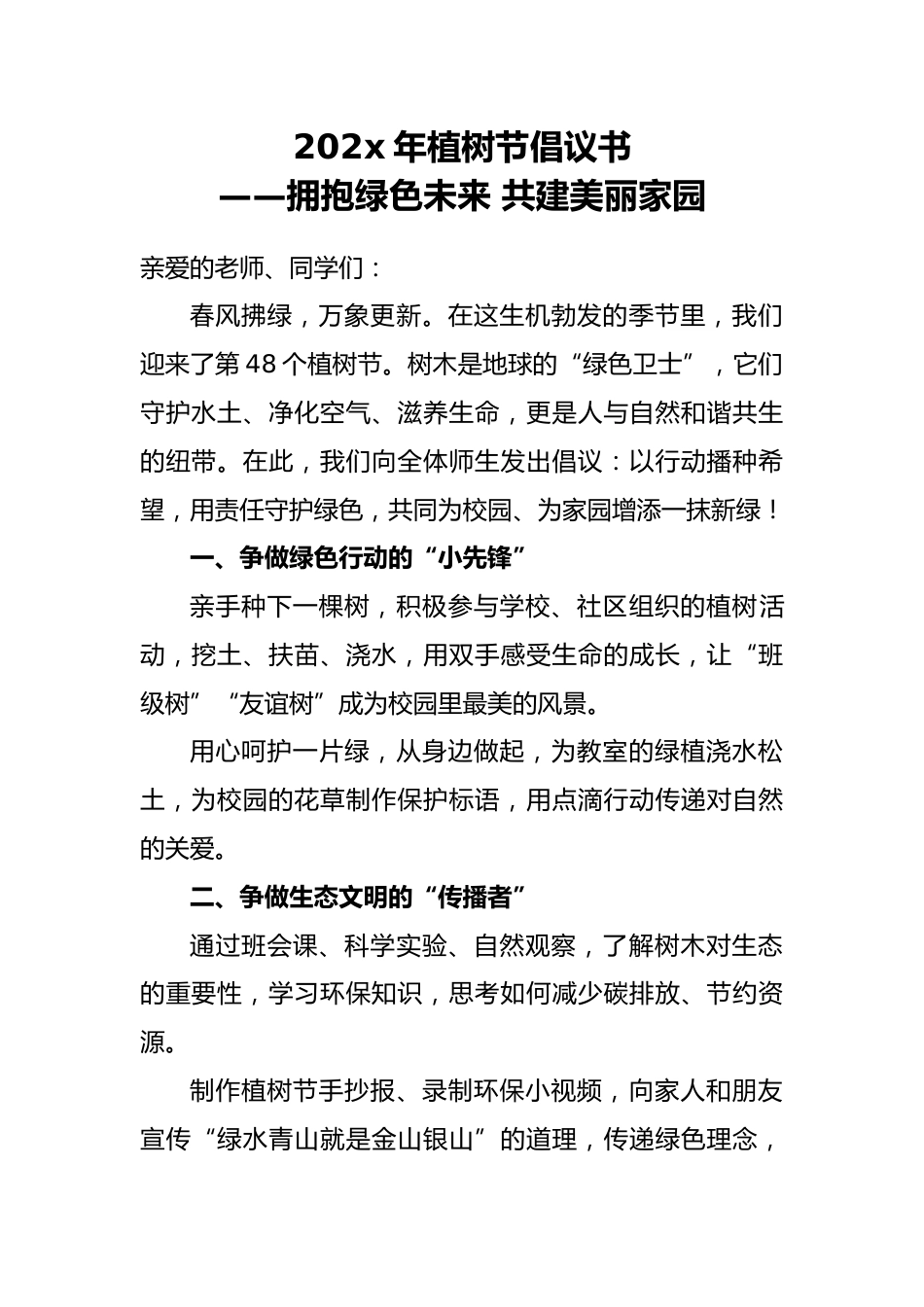 植树节倡议书:拥抱绿色未来1共建美丽家园_第1页