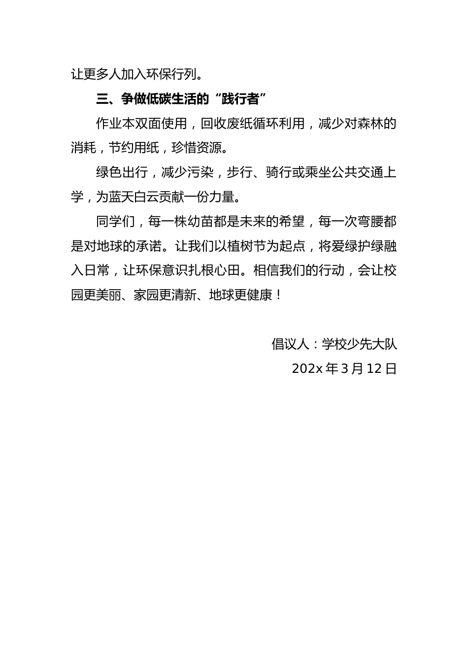 植树节倡议书:拥抱绿色未来1共建美丽家园_第2页