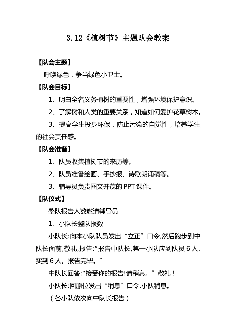 3.12植树节主题班队会教案_第1页