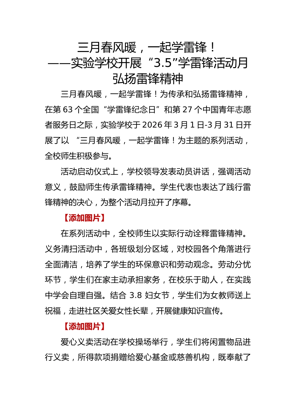 “3.5”学雷锋活动月活动总结(新闻稿):三月春风暖,一起学雷锋_第1页