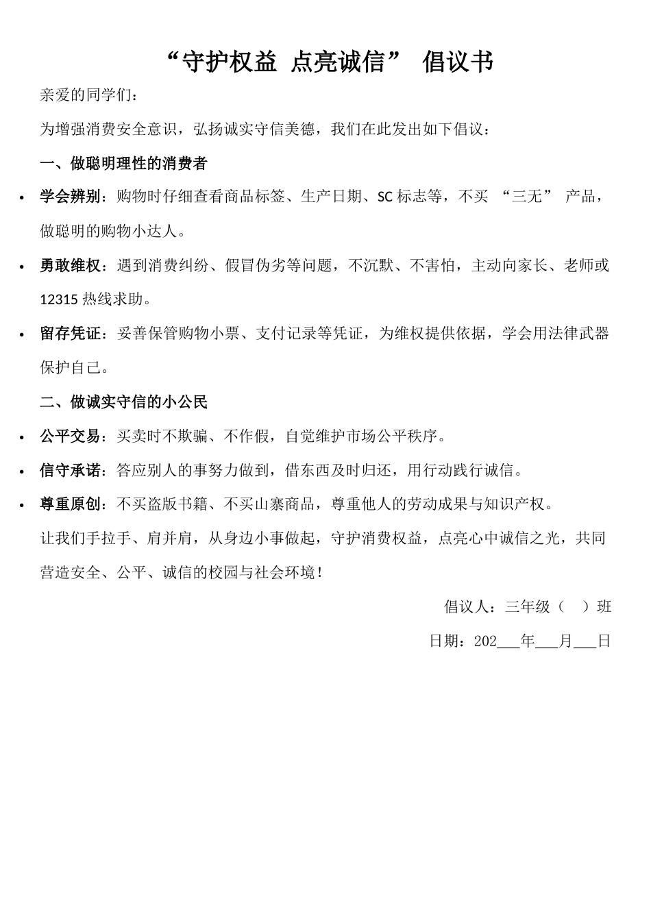 315国际消费者权益日 守护权益 点亮诚信 倡议书_第1页