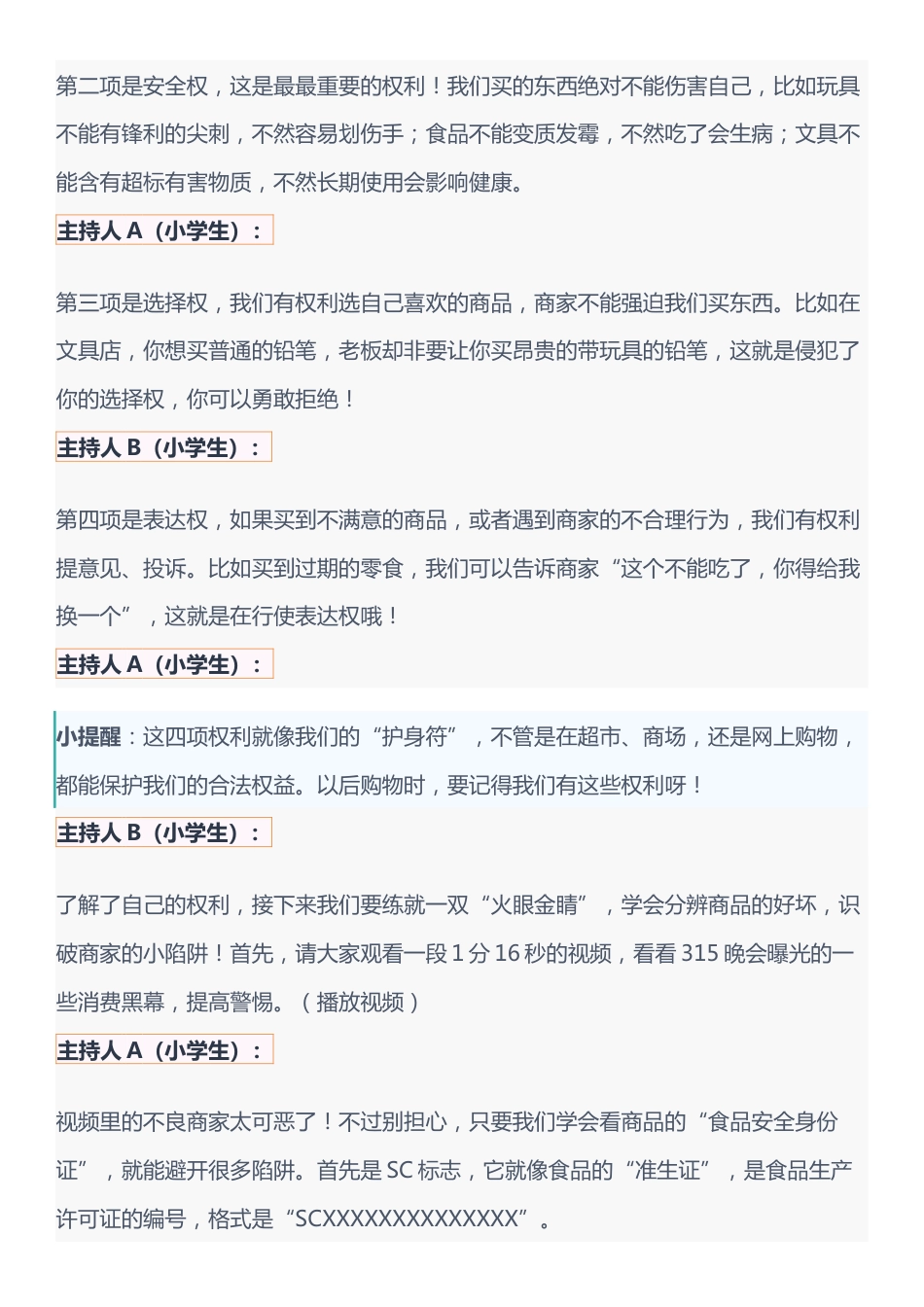 守护消费者权益 点亮诚信之光 315国际消费者权益日 主持稿(2人)_第3页