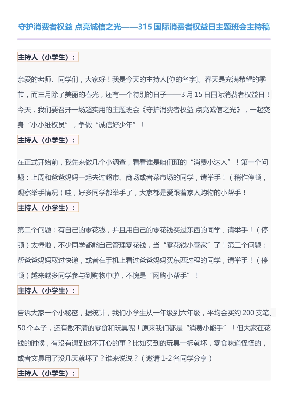 守护消费者权益 点亮诚信之光 315国际消费者权益日 主持稿(1人)_第1页