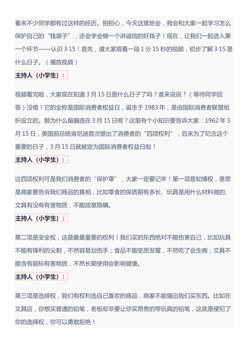 守护消费者权益 点亮诚信之光 315国际消费者权益日 主持稿(1人)_第2页