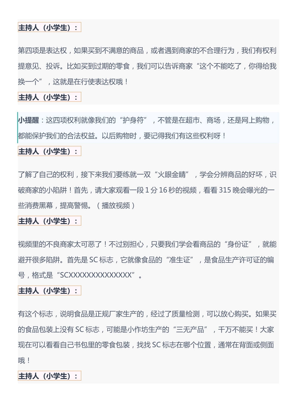 守护消费者权益 点亮诚信之光 315国际消费者权益日 主持稿(1人)_第3页