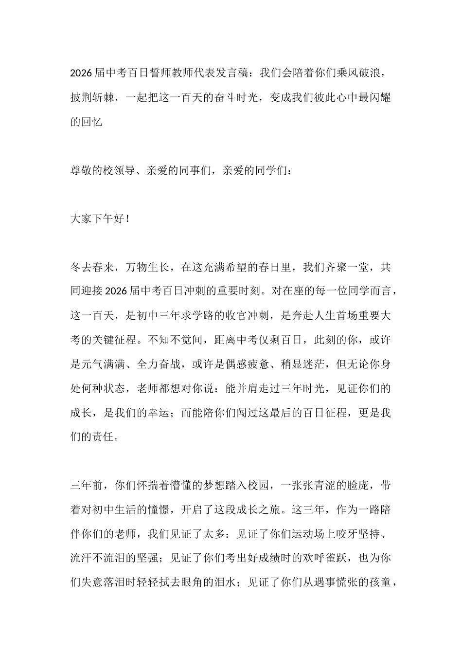 2026届中考百日誓师教师代表发言稿:我们会陪着你们乘风破浪,披荆斩棘,一起把这一百天的奋斗时光,变..._第1页