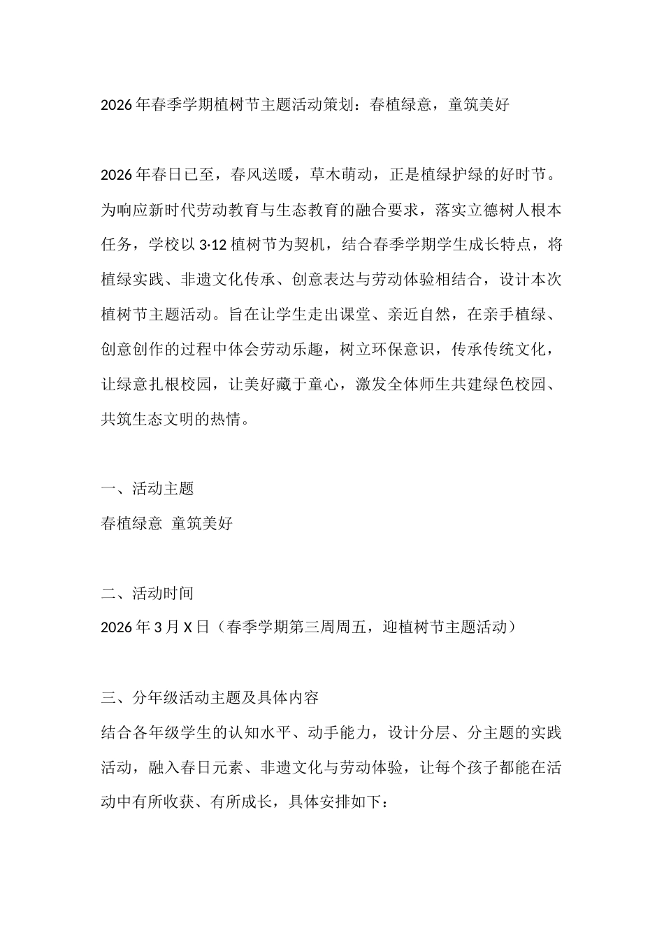 2026年春季学期植树节主题活动策划:春植绿意,童筑美好_第1页