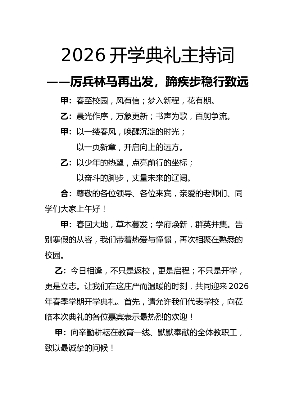 2026春季开学典礼主持词——厉兵林马再出发,蹄疾步稳行致远_第1页