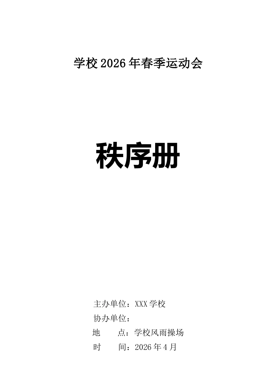 2026年春季运动会(趣味)秩序册_第1页