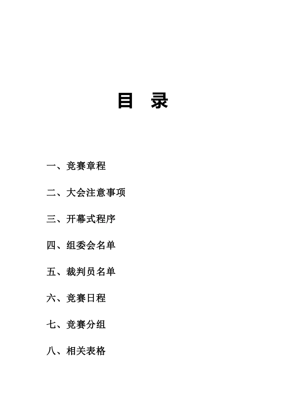 2026年春季运动会(趣味)秩序册_第2页