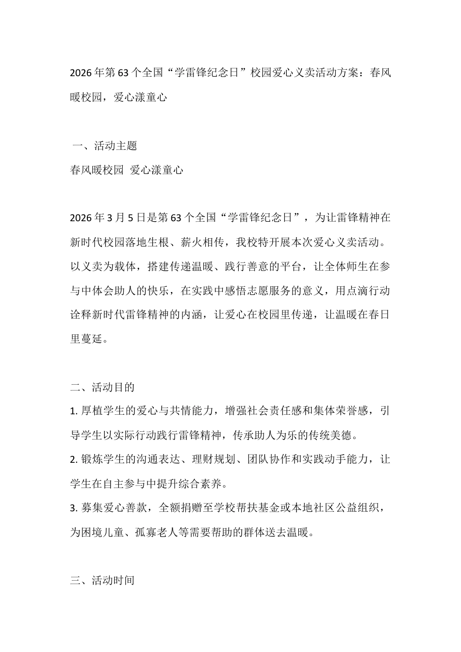 2026年第63个全国“学雷锋纪念日”校园爱心义卖活动方案:春风暖校园,爱心漾童心_第1页