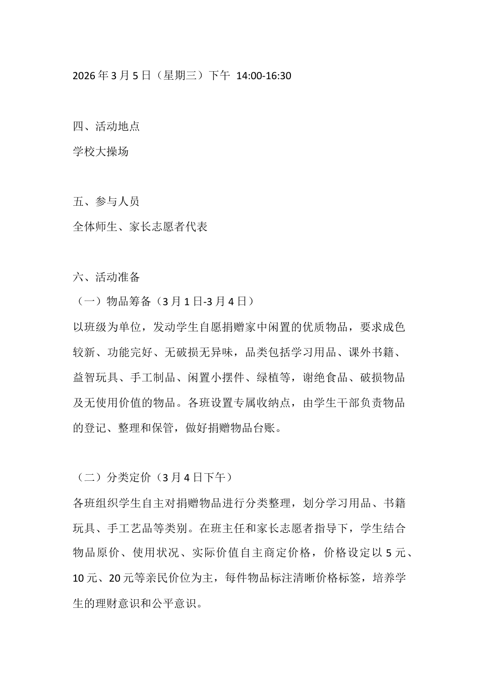 2026年第63个全国“学雷锋纪念日”校园爱心义卖活动方案:春风暖校园,爱心漾童心_第2页