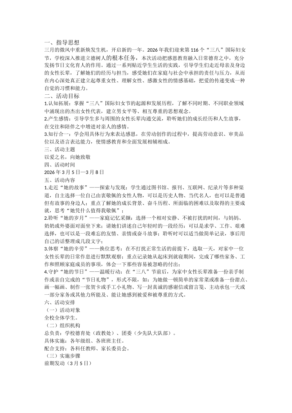 学校”三八妇女节“活动方案(2026)_第1页