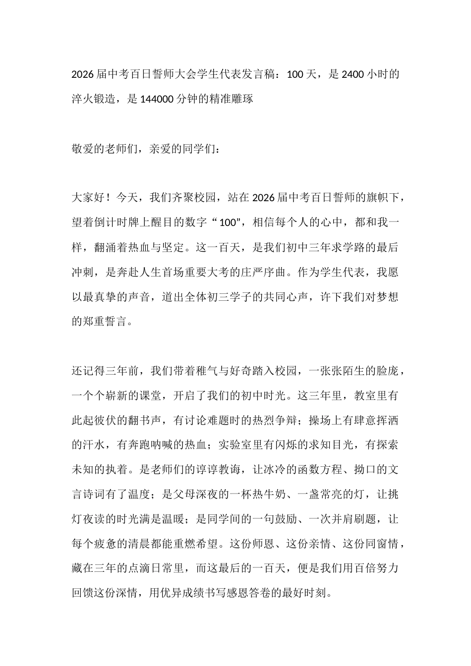2026届中考百日誓师大会学生代表发言稿:100天,是2400小时的淬火锻造,是144000分钟的精..._第1页