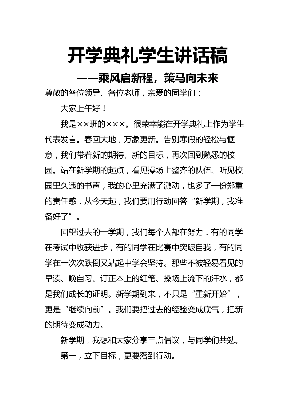 2026春季开学典礼学生讲话稿——乘风启新程,策马向未来_第1页
