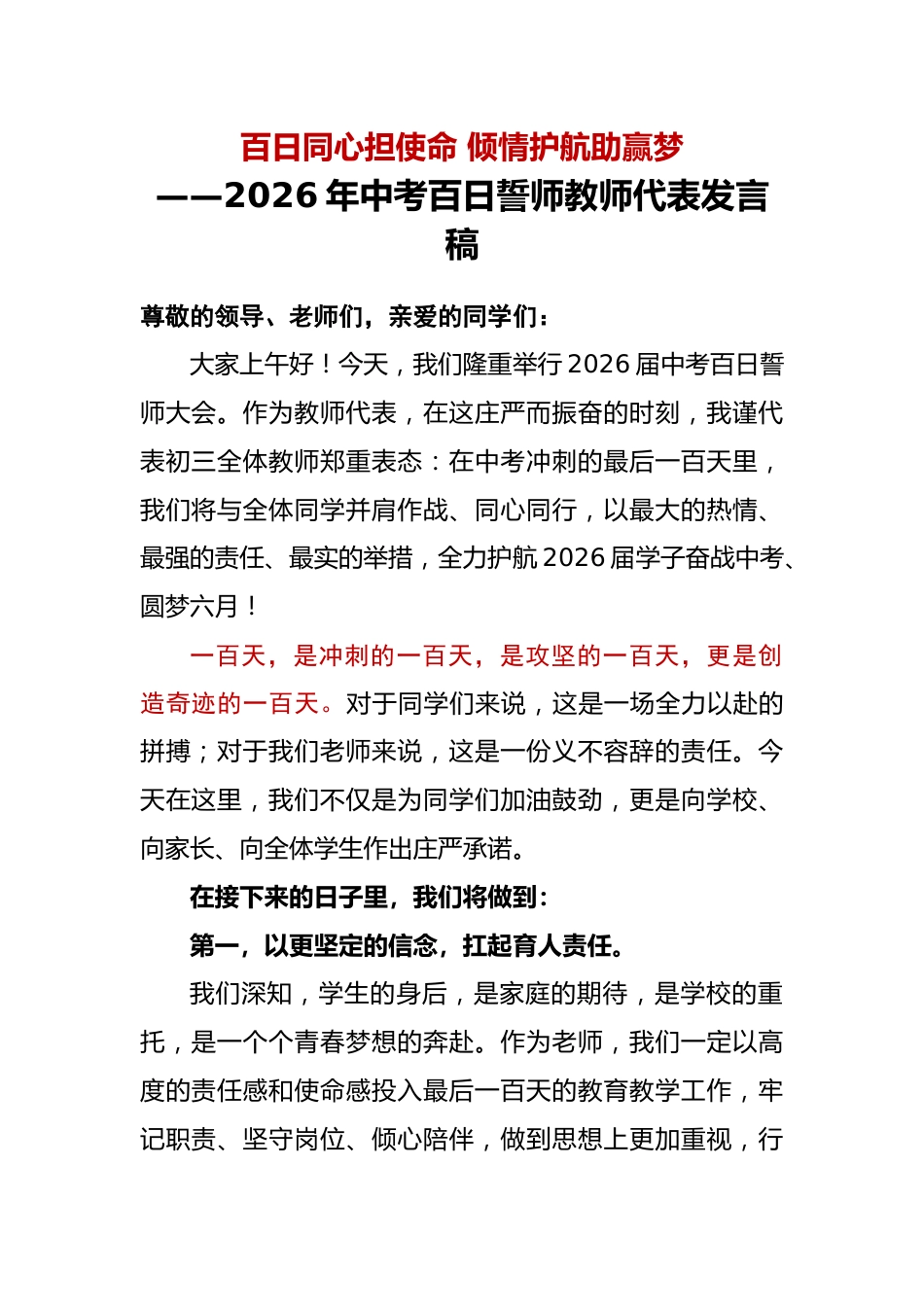 2026年中考百日誓师教师代表发言稿:百日同心担使命,倾情护航助赢梦_第1页