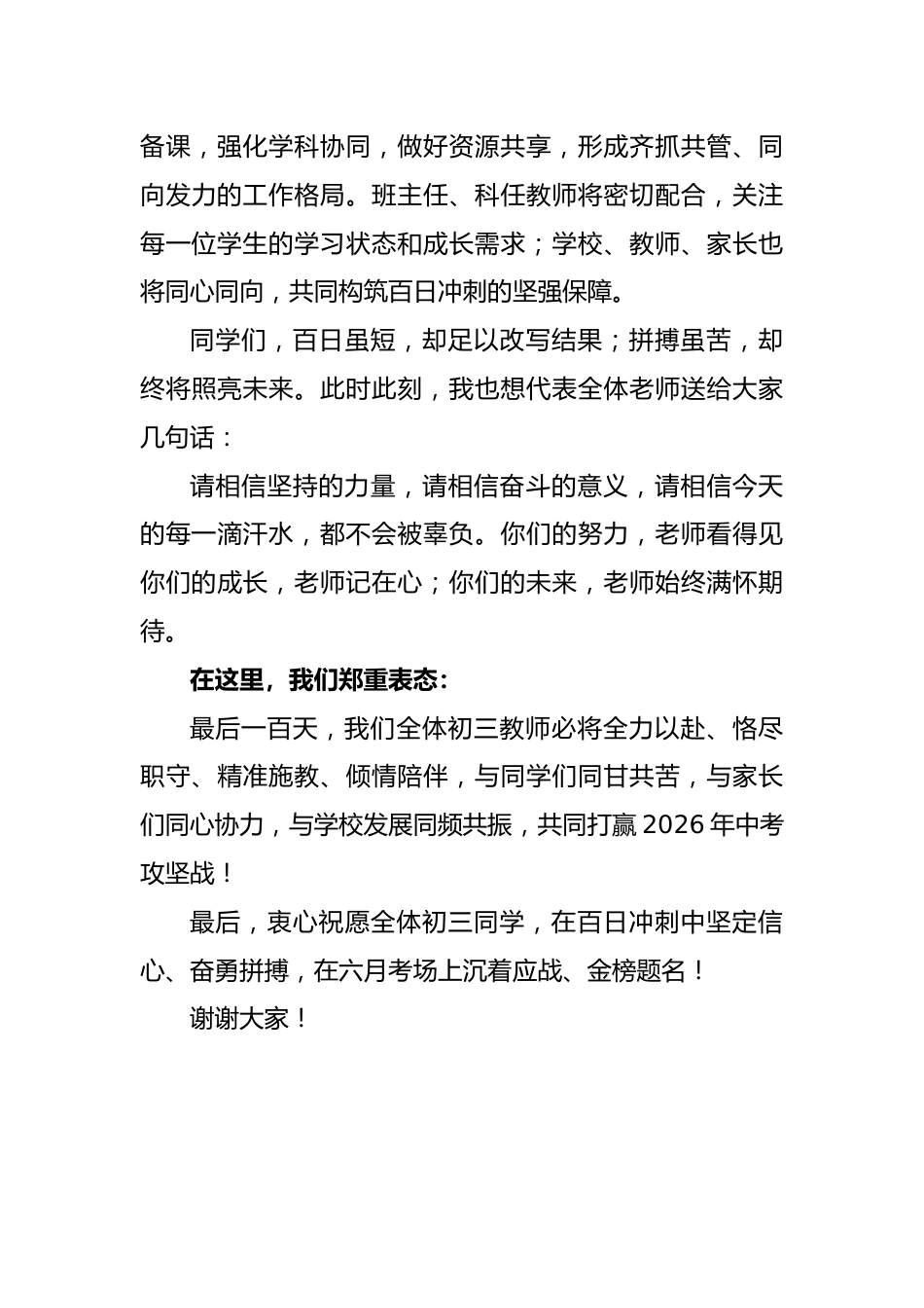 2026年中考百日誓师教师代表发言稿:百日同心担使命,倾情护航助赢梦_第3页