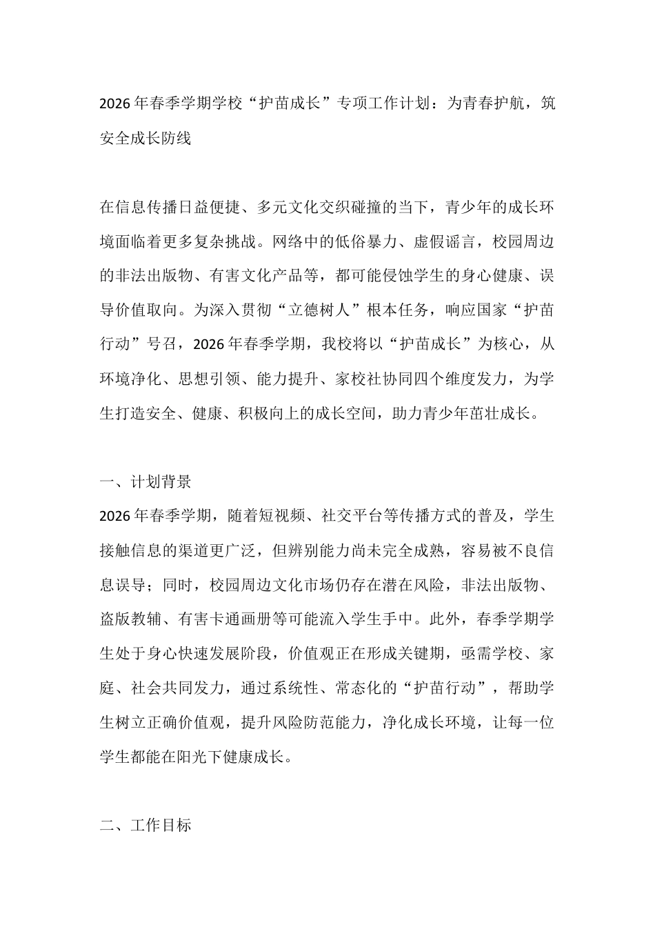 2026年春季学期学校“护苗成长”专项工作计划:为青春护航,筑安全成长防线_第1页
