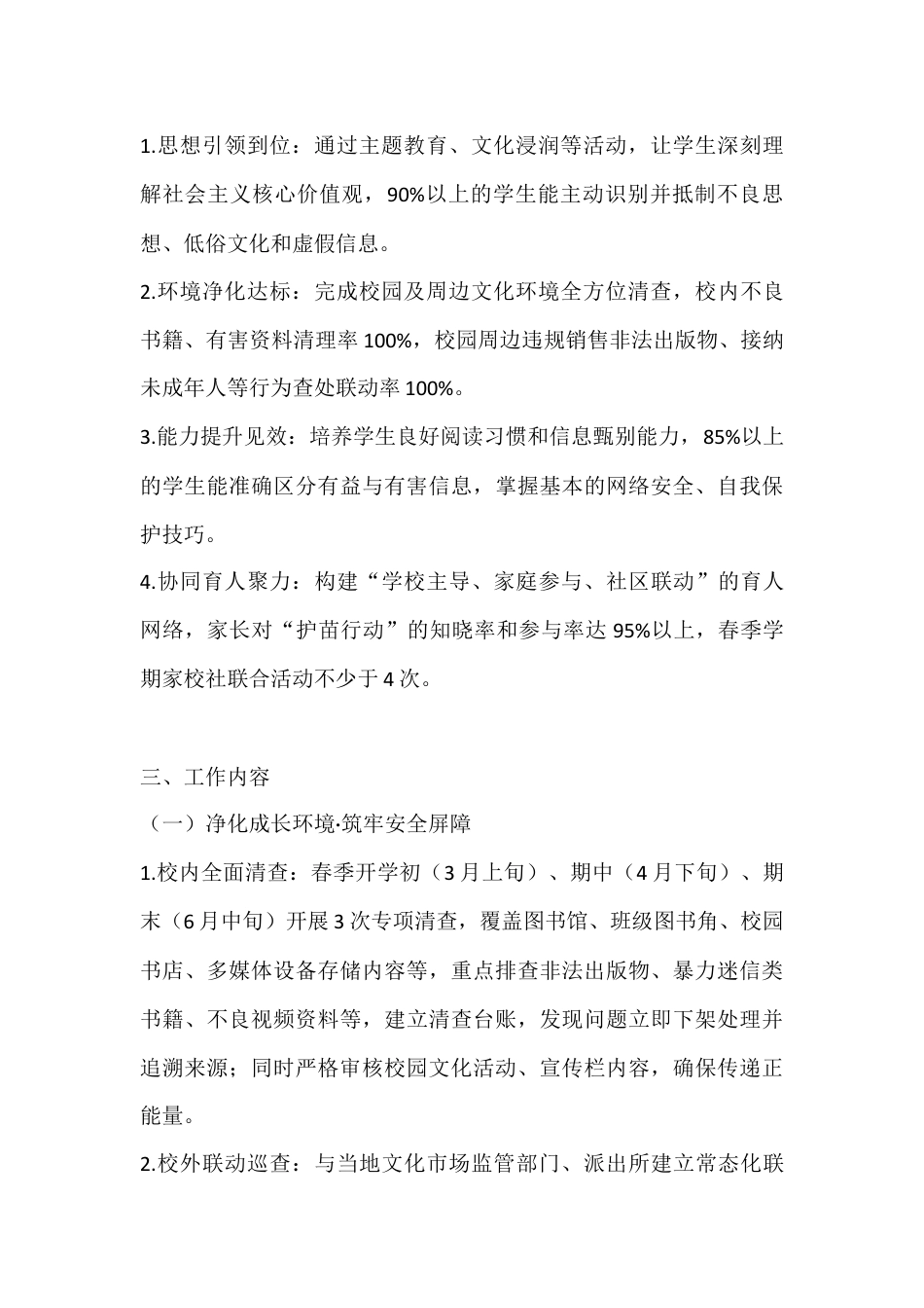 2026年春季学期学校“护苗成长”专项工作计划:为青春护航,筑安全成长防线_第2页