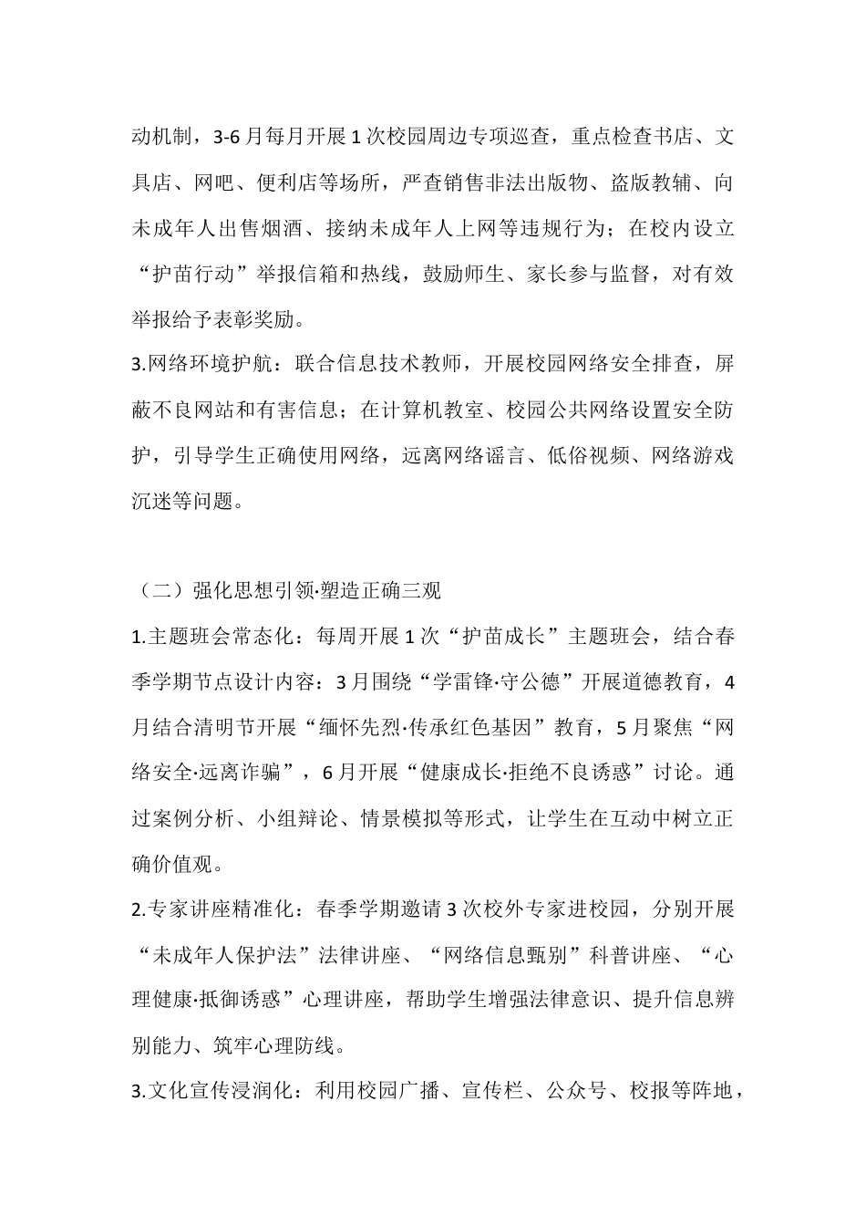 2026年春季学期学校“护苗成长”专项工作计划:为青春护航,筑安全成长防线_第3页