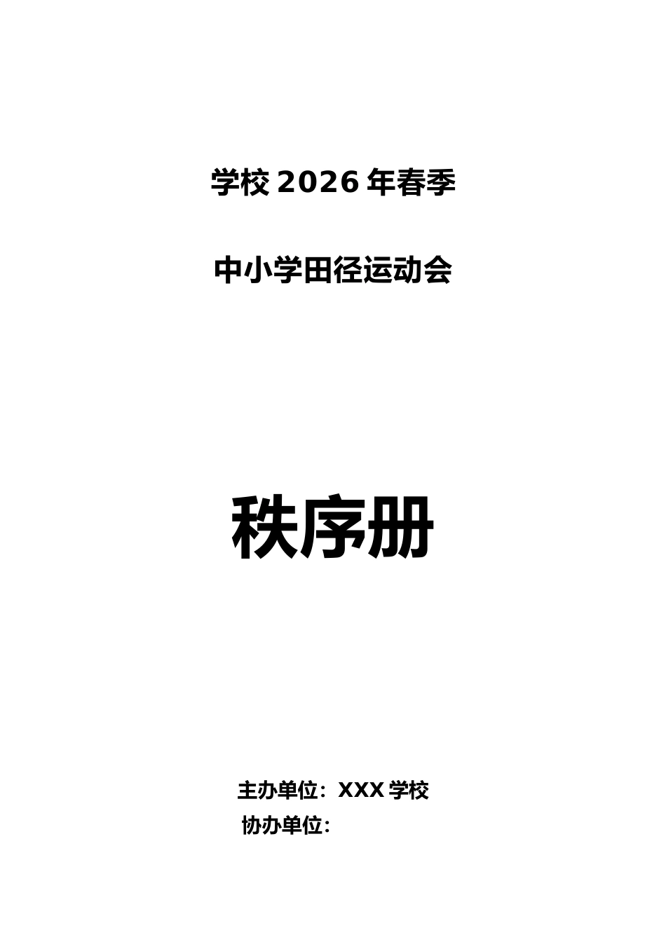 2026年春季中小学田径运动会秩序册_第1页