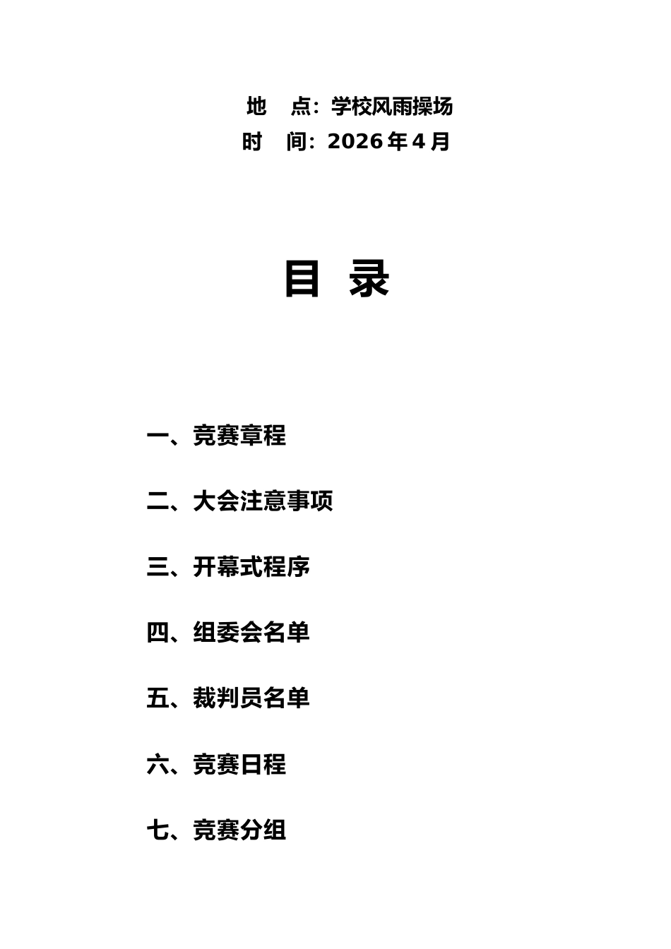 2026年春季中小学田径运动会秩序册_第2页