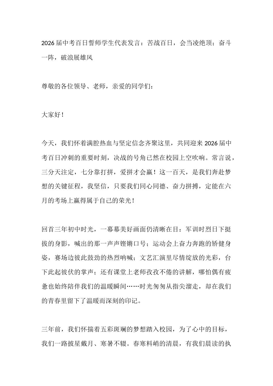 2026届中考百日誓师学生代表发言:苦战百日,会当凌绝顶;奋斗一阵,破浪展雄风_第1页